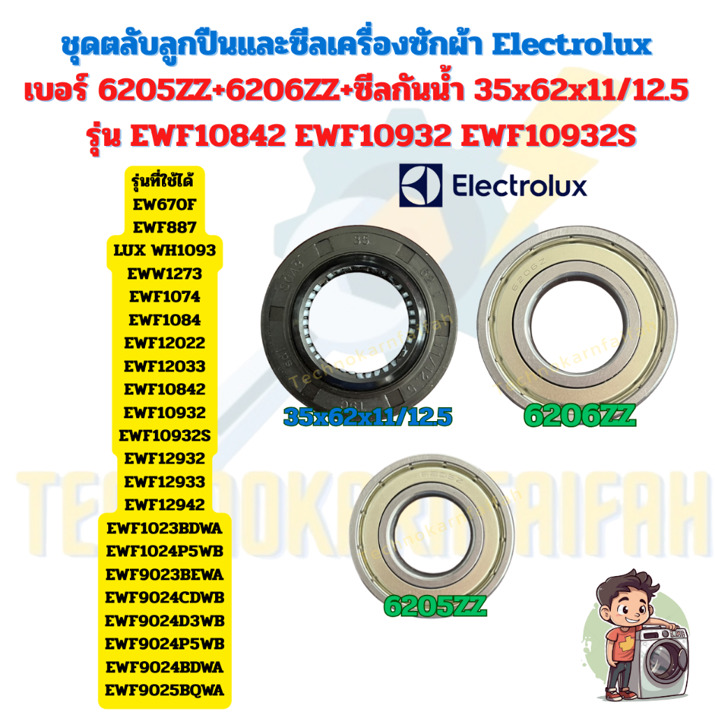 ชุดตลับลูกปืนและซีลเครื่องซักผ้า เบอร์ 6205ZZ+6206ZZ+ซีลกันน้ำ 35x62x11/12.5 รุ่น EWF10842 EWF10932 EWF10932S