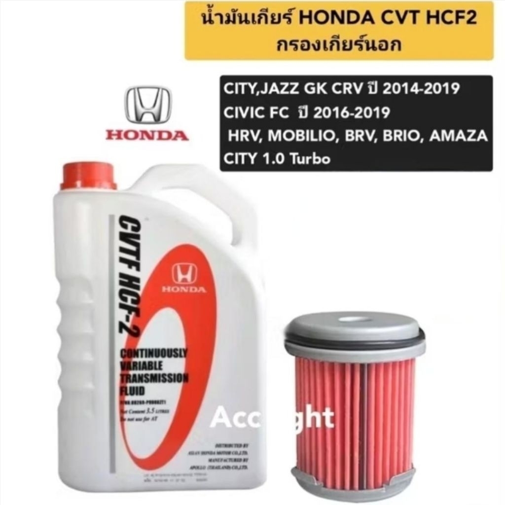 น้ำมันเกียร์ CVT HCF2 กรองเกียร์ HONDA CITY JAZZ CIVIC HRV