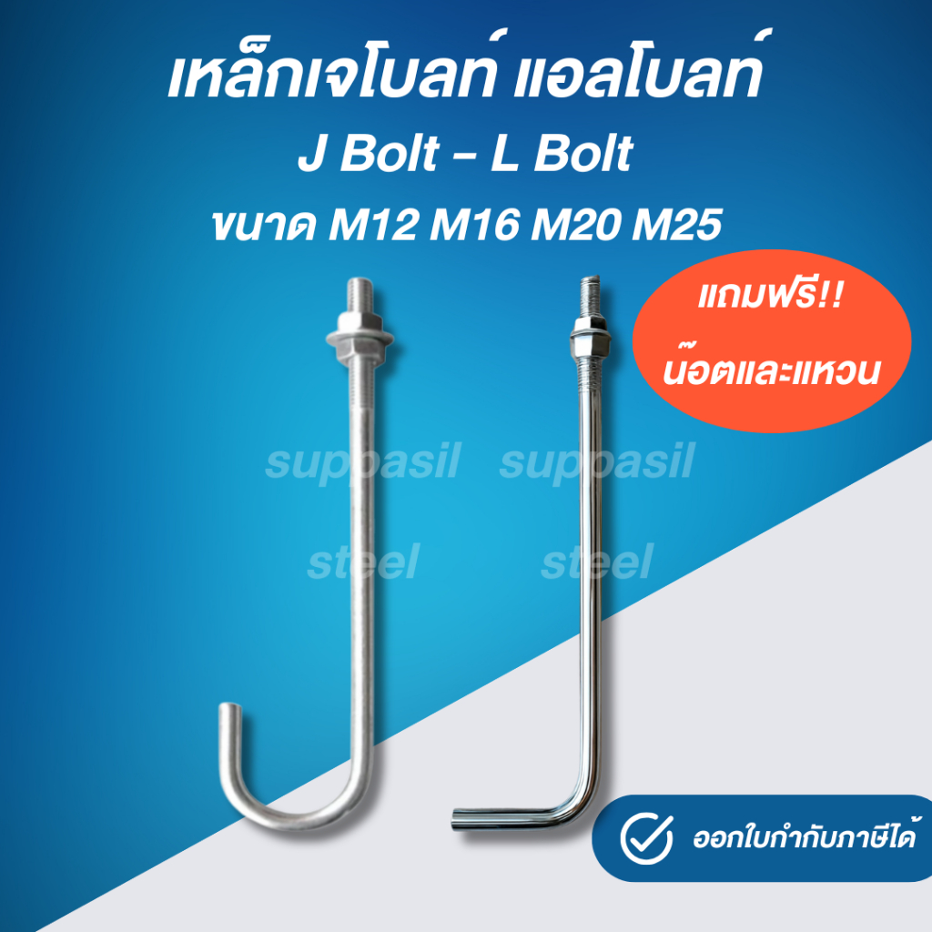 เจโบลท์ J-Bolt M16 M20 M25 ยาว 500 มม. ฟรีน็อตและแหวนครบชุด