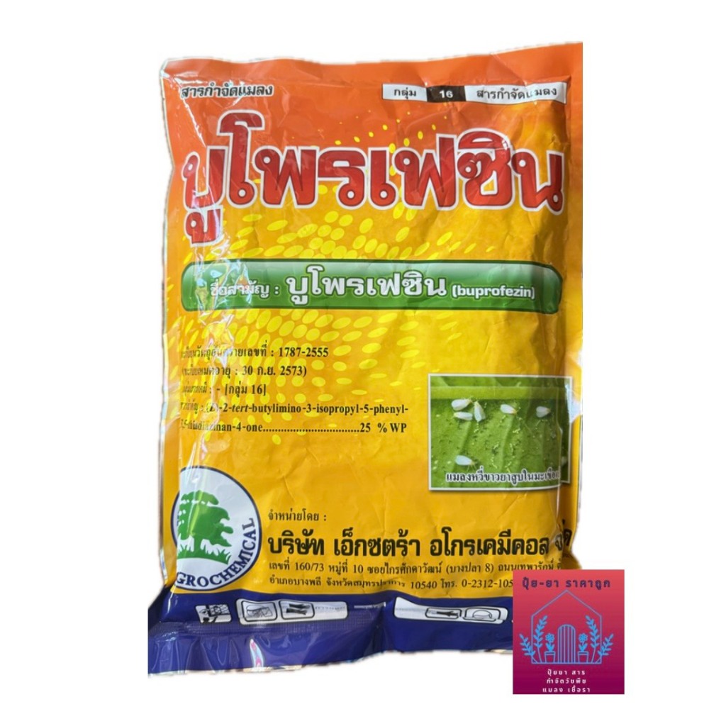 บูโพรเฟซิน ขนาด1กิโลกรัม 25%wp ป้องกัดกำจัดเพลี้ย แมลงปากดูด คุมไข่หนอน คุมตัวอ่อน ยับยั้งการลอกคราบ