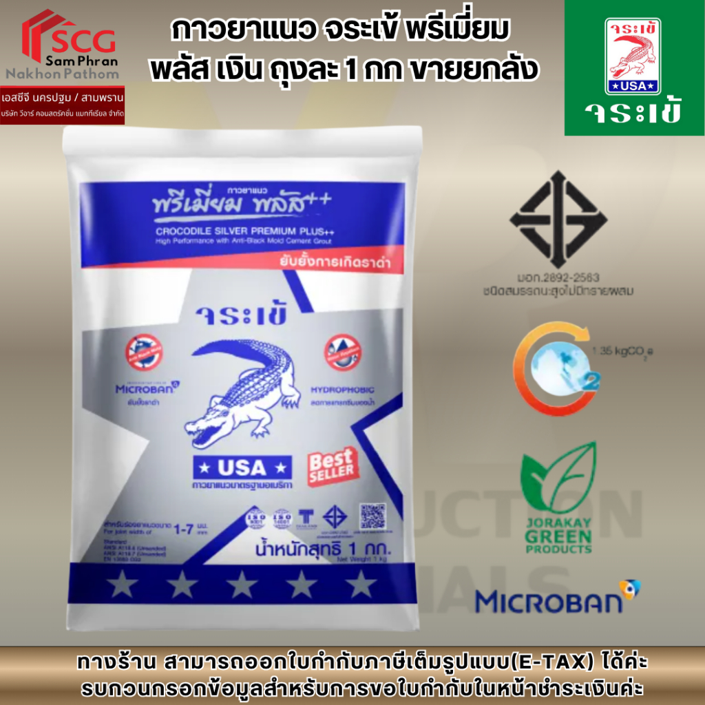 กาวยาแนว จระเข้ พรีเมี่ยม  พลัส เงิน ถุงละ 1 กก ขายยกลัง