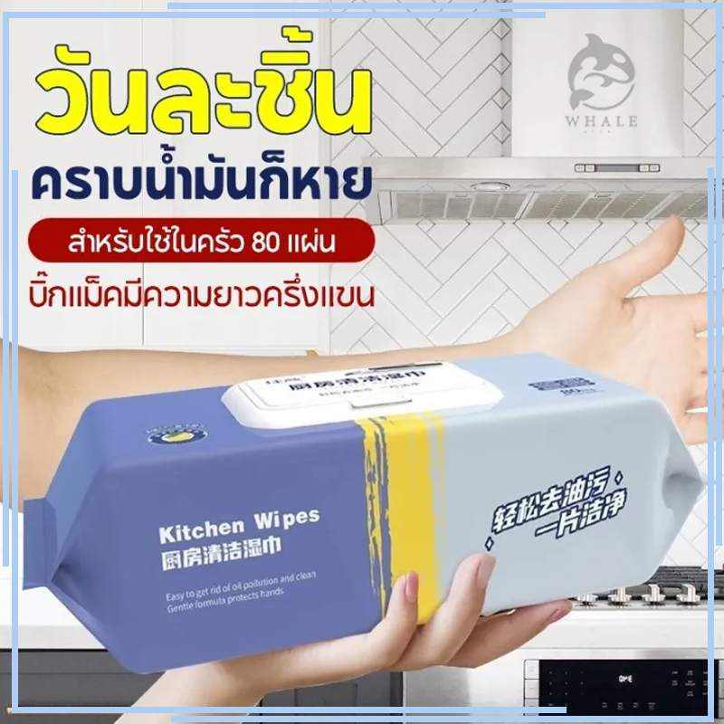 ทิชชู่เปียกสำหรับห้องครัว ทำความสะอาด เช็ดคราบมัน จาน เครื่องใช้ กลิ่นหอมกลิ่นเลมอน  80 แผ่น/แพ็ค