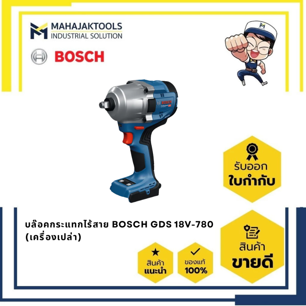 บล๊อคกระแทกไร้สาย BOSCH GDS 18V-780 (เครื่องเปล่า) (0.601.9P4.0L0)