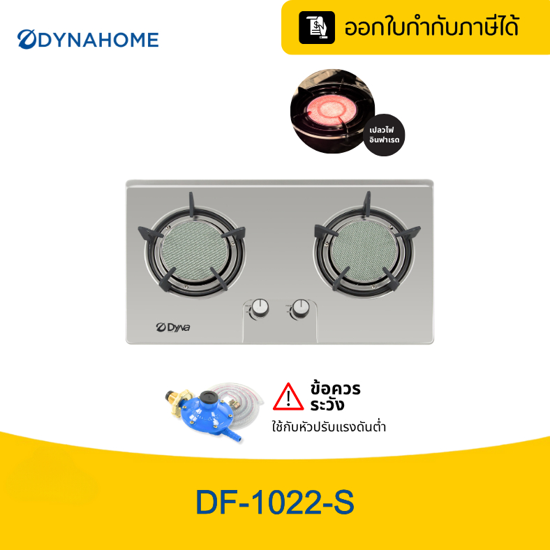 DYNAHOME เตาแก๊สหน้าสแตนเลสแบบฝัง 2 หัวเตาอินฟาเรด รุ่น DF-1022-S รับประกัน 1 ปี