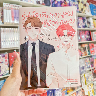 ✨Eng ver.✨หนังสือการ์ตูน BL รุ่นน้องที่ทำงานผมเป็นเศรษฐีผู้ม…