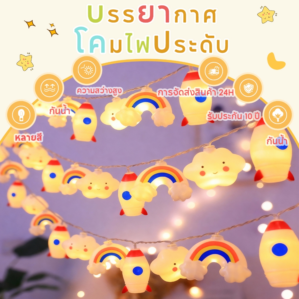 【รับประกัน 10 ปี】ไฟสตริงตกแต่ง LED การตกแต่งห้องเด็ก สีวอร์มไวท์ & สีรุ้ง กันน้ำ ส่งไว ใช้ได้ที่ตลาดนัด-สวน-ตั้งแคมป์