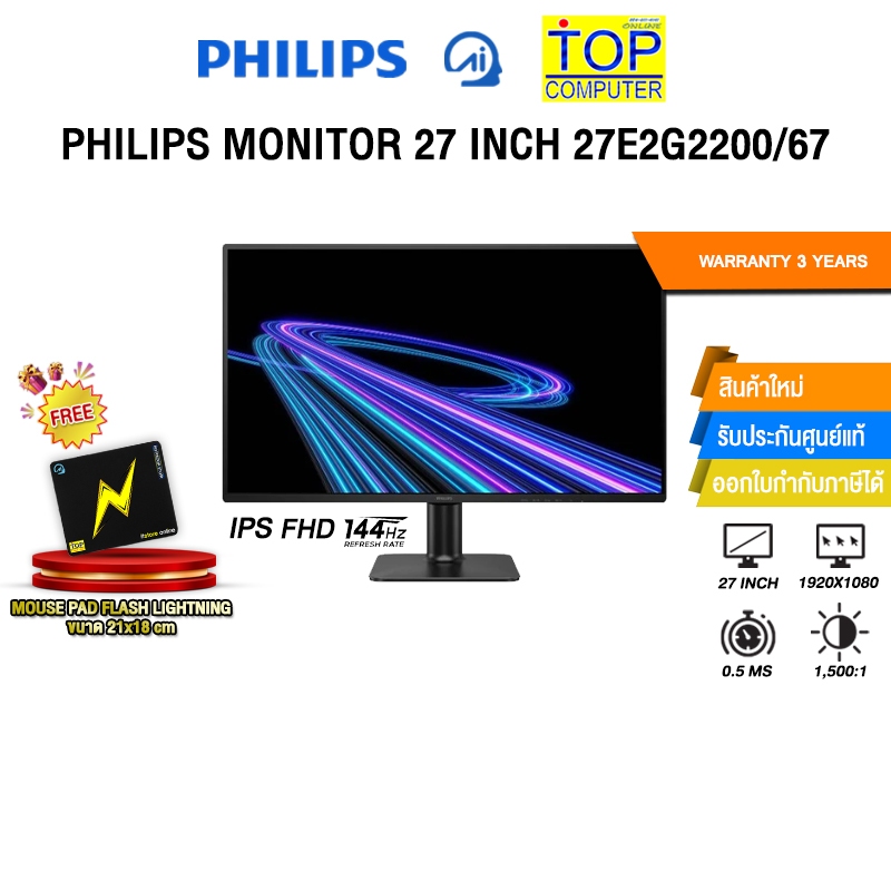 PHILIPS MONITOR 27 INCH 27E2G2200/67 (IPS FHD 144Hz)/ประกัน 3 Years