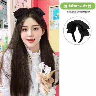 วิกผมหัวติดโบสีดำ สไตล์เกาหลี ลุคสาวน้อยน่ารัก ไหมทนความร้อน หนีบ/ดัดได้ ผมฟูมีวอลลุ่มทันที เหมาะสำหรับใส่ทุกวัน