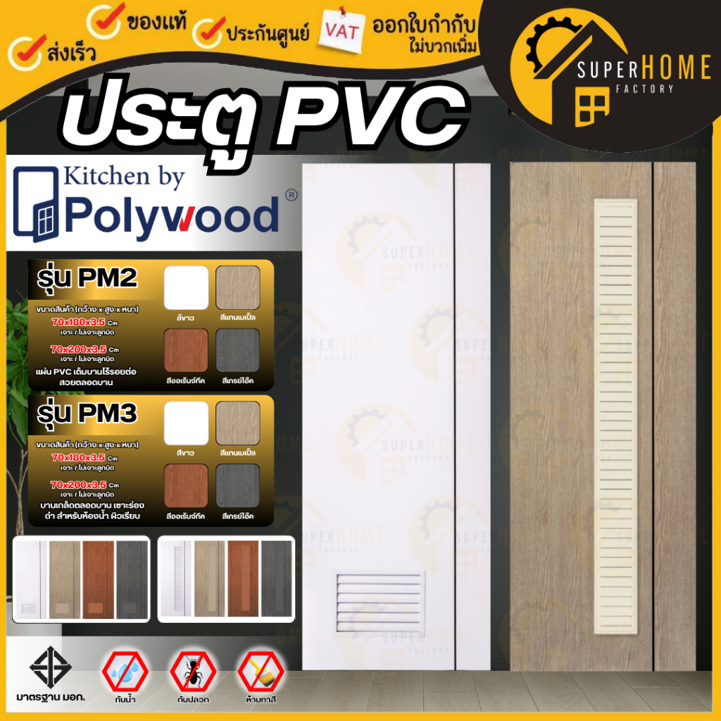 POLYWOOD ประตู PVC ขาวเซาะร่องดำ POLYWOOD รุ่น PM2 รุ่นPM3 ไม่ผุ ไม่บวม ประตูห้องน้ำ