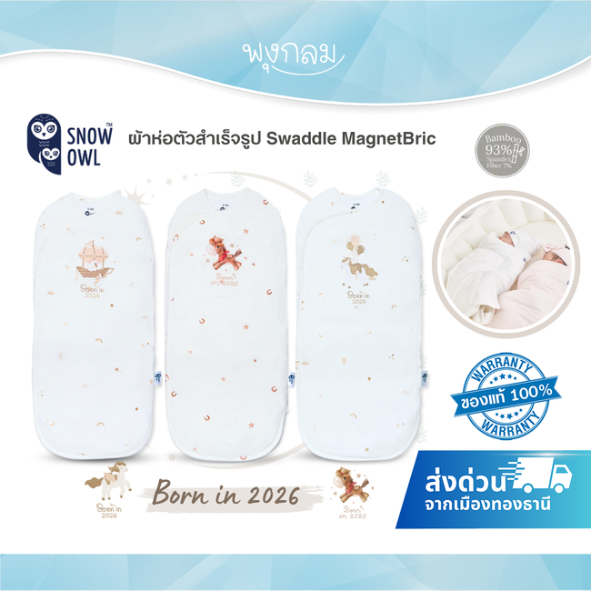 SNOW OWL Born in 2026 ผ้าห่อตัวสำเร็จรูป Swaddle MagnetBric แบบแปะ (0-3m)