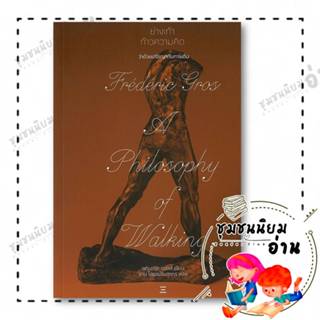 หนังสือ ย่างเท้า ก้าวความคิด: ว่าด้วยปรัชญากับการเดิน ผู้เขี…