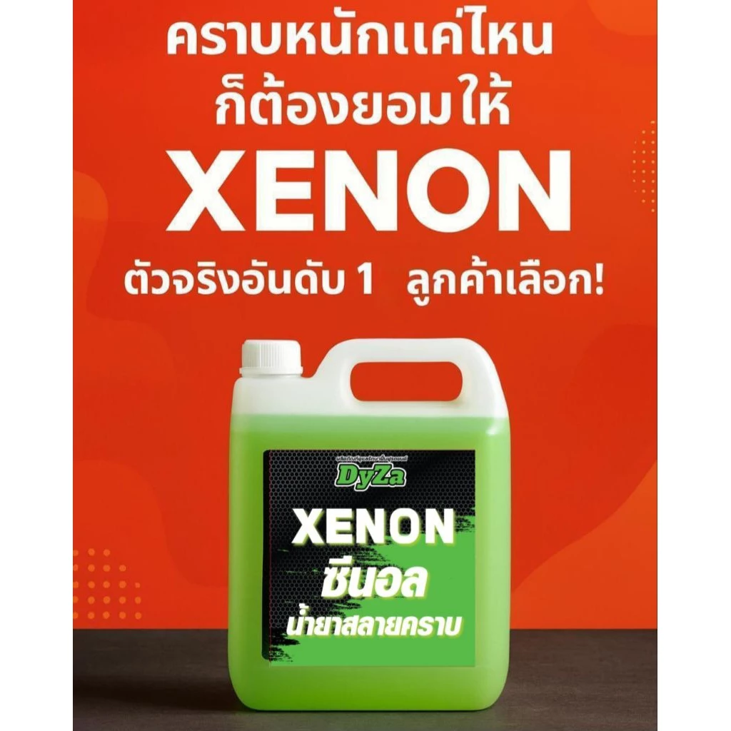 XENONน้ำยาสลายคราบน้ำมันเครื่องจารบีช่วงล่างล้อแม็กDyZa(สูตรเห็นผลทันทีคราบไหลๆ)1ลิตร thumbnail 9