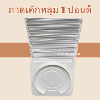 ฐานเค้กหลุม ถาดเค้กหลุมสีขาว ไม่มีฝา ขนาด 1 ปอนด์ (แพค10ชิ้น)
