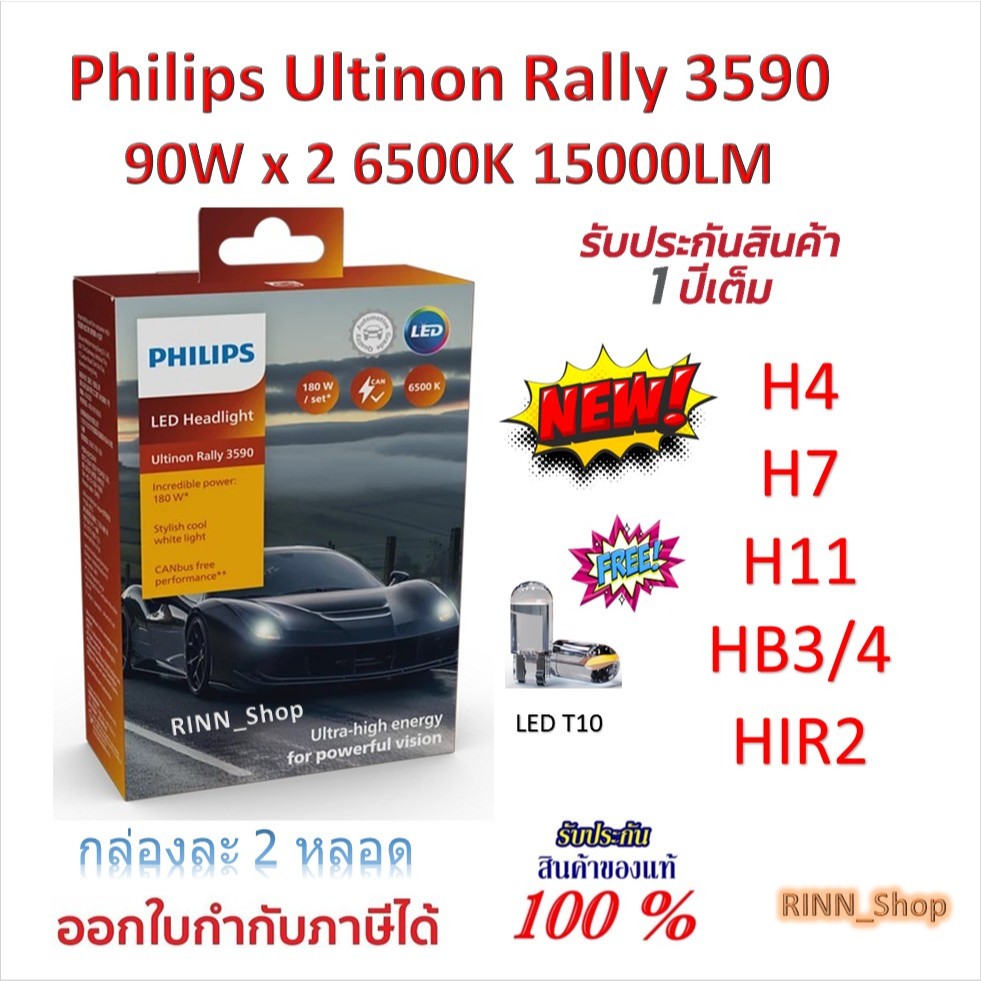 Philips หลอดไฟหน้ารถยนต์ Ultinon Rally 3590 LED 90W x 2 15000LM H4 H7 H11 HB3/4 HIR2 แถมฟรี LED T10