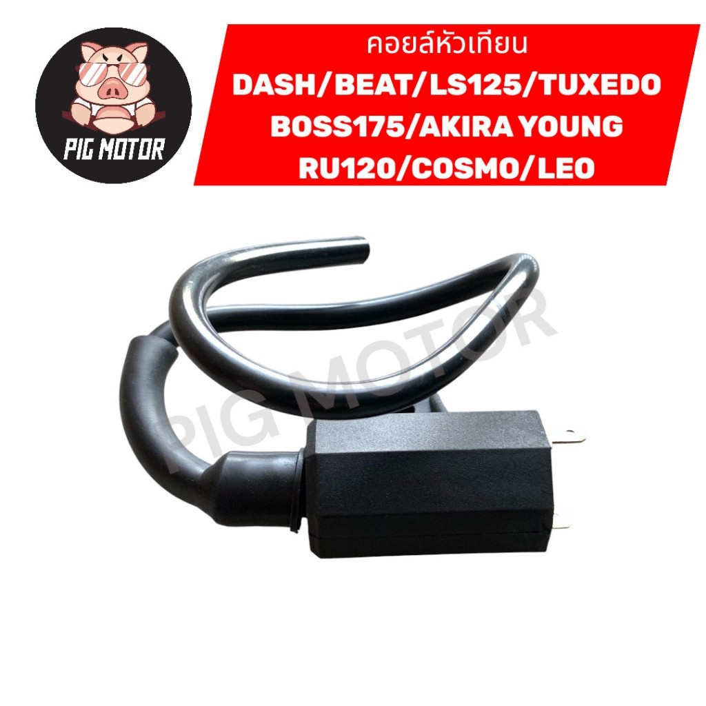 คอยล์หัวเทียน คอยล์ใต้ถัง DASH/BEAT/LS125/TUXEDO/BOSS175/AKIRA YOUNG/LEO/COSMO/RU120