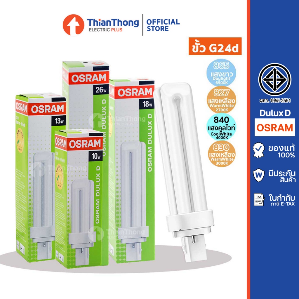 Osram หลอดตะเกียบ ออสแรม Dulux D 10W 13W 18W 26W ขั้ว G24 2 ขา (เทียบรุ่น Philips PLC ได้)