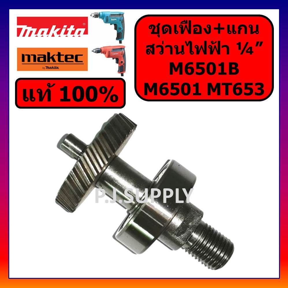 🔥ของแท้ 100% ชุดเฟือง+แกน M6501 M6501B MT653 For MAKITA เฟือง M6501 เฟือง M6501B มากีต้า เฟือง MT653