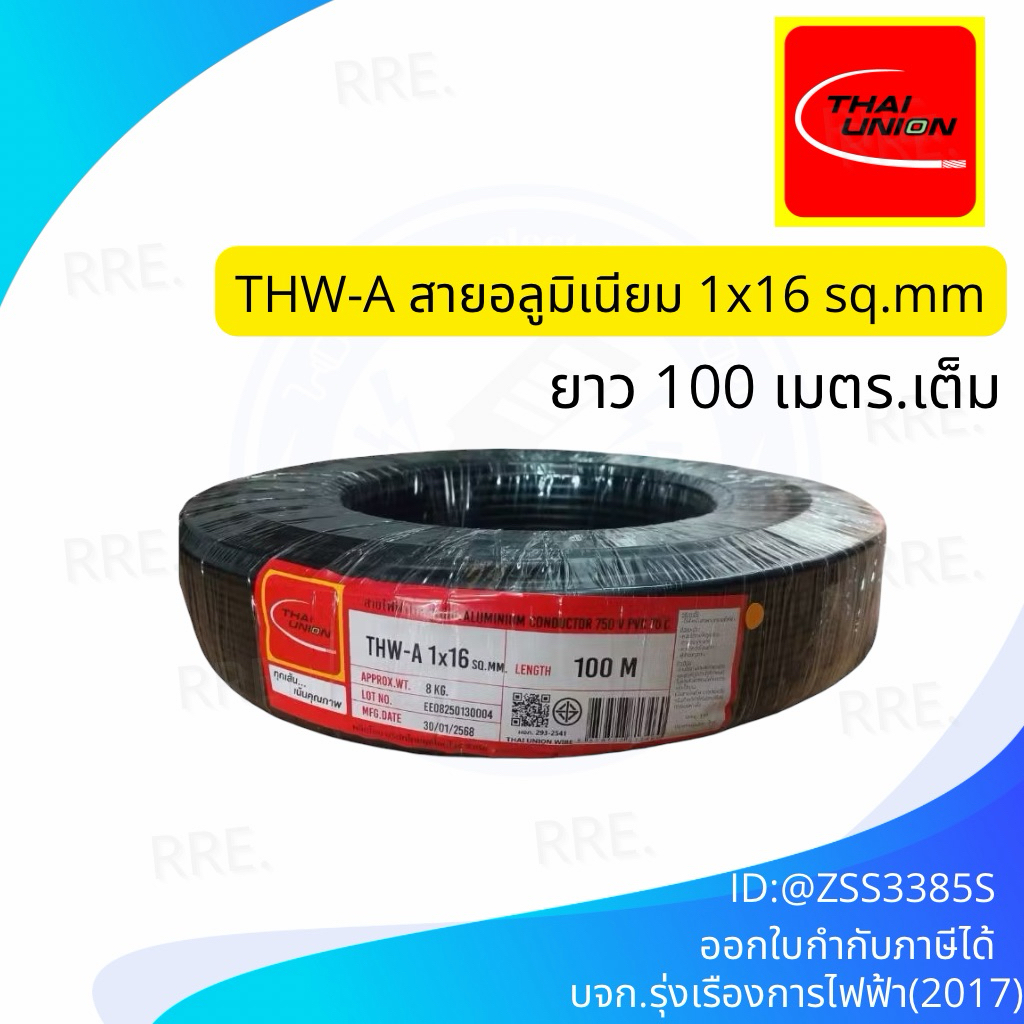 สายไฟ THW-A เบอร์ 16 มอก.เต็ม รุ่น สมอ.รับรองมาตรฐาน สายอลูมิเนียม ยาว 100 เมตร ยี่ห้อ THAI-UNION