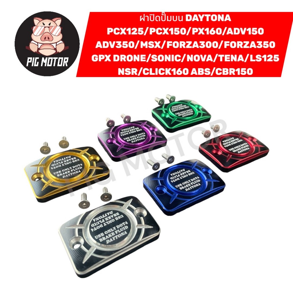 ฝาปิดปั๊มบน DAYTONA CNC PCX/FORZA/SONIC/MSX/NOVA/CBR150/GPX DRONE/ADV/CLICK160 ฝากระปุกน้ำมันเบรค ฝาปิดปั้มเดิม