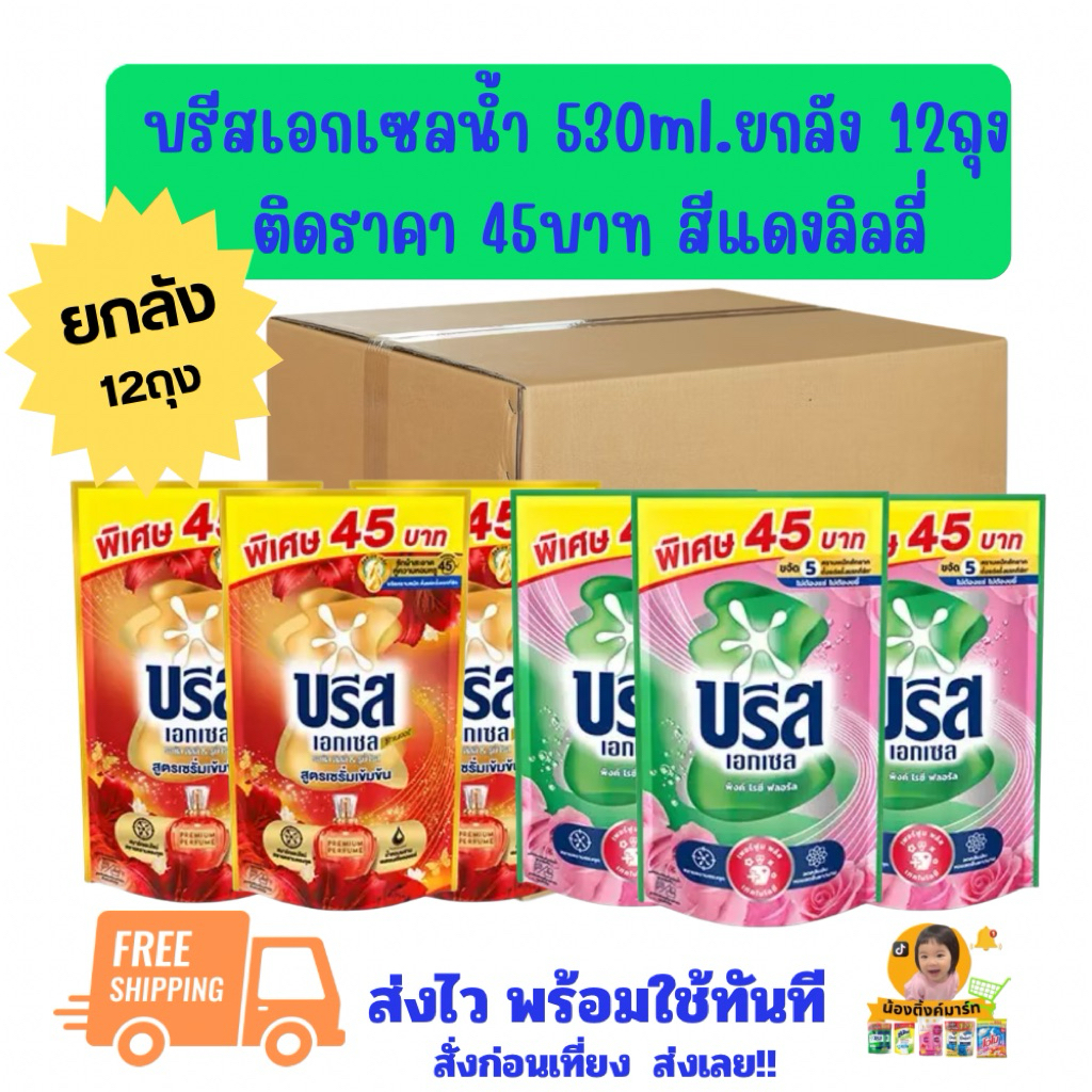 [ยกลัง12ถุง]บรีสเอกเซลน้ำซักผ้า 530ml. ติดราคา 45บาท เลือกสีข้างใน