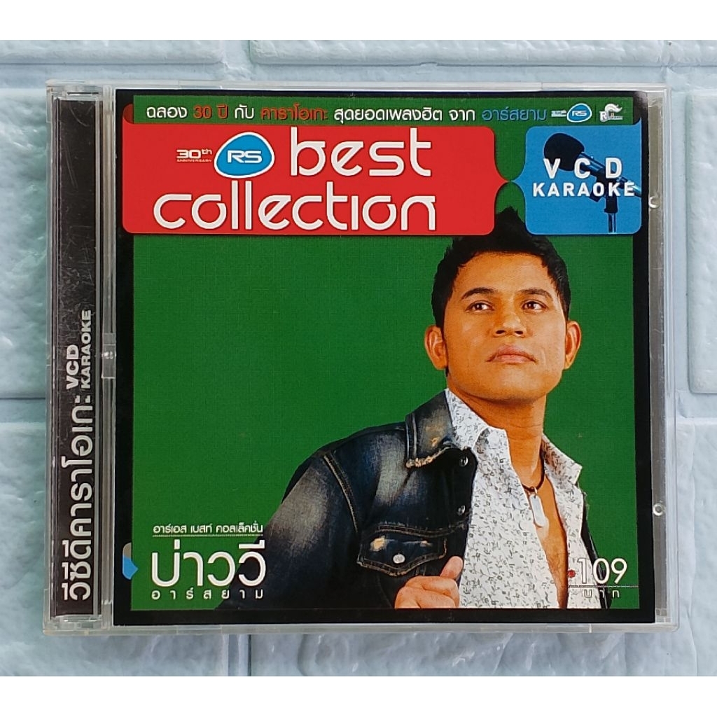 VCD Karaoke_บ่าววี อาร์สยาม : RS Best Collection  [รวม 16 เพลงฮิต]