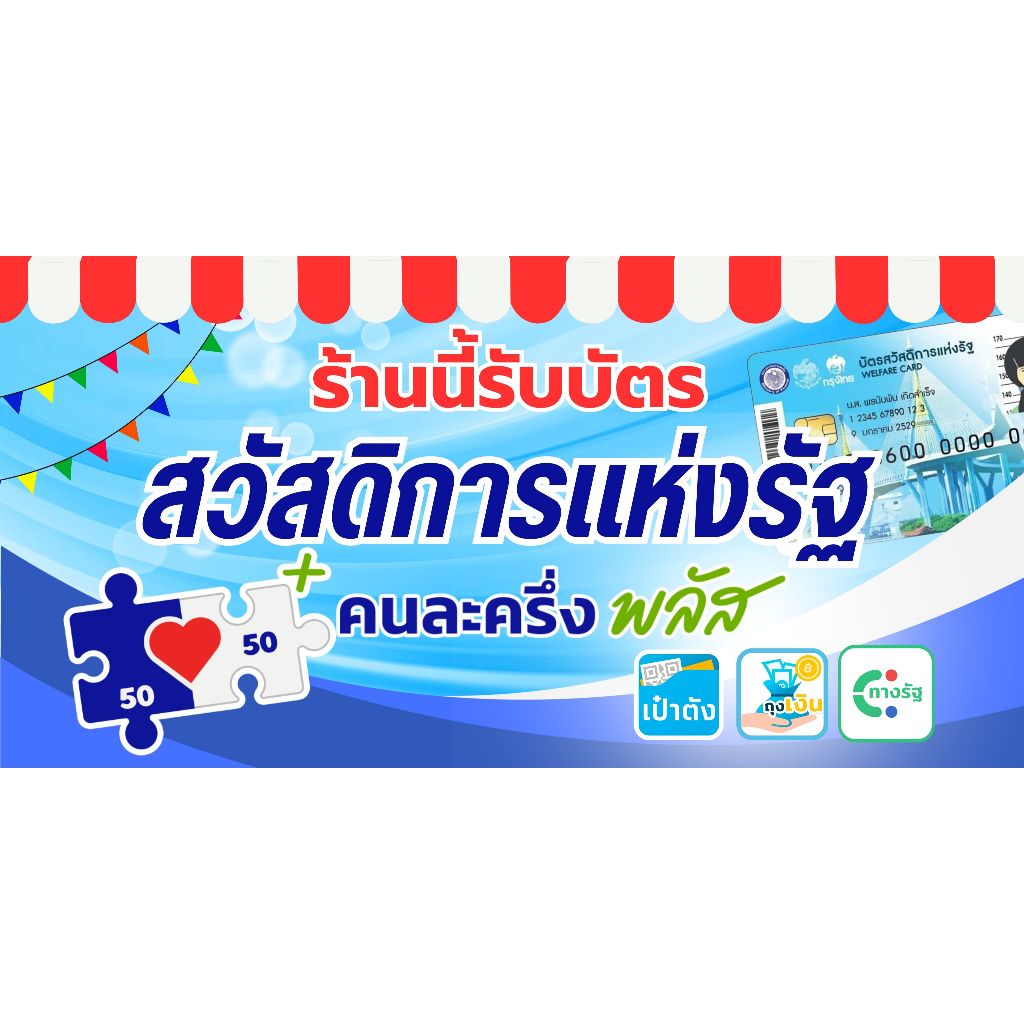 ป้ายไวนิล ป้ายรัฐสวัสดิการแห่งรัฐ+คนละครึ่ง สำเร็จรูป ราคาถูก พร้อมเจาะตาไก่ 1ด้าน แบบธงญีปุ่น2ด้าน