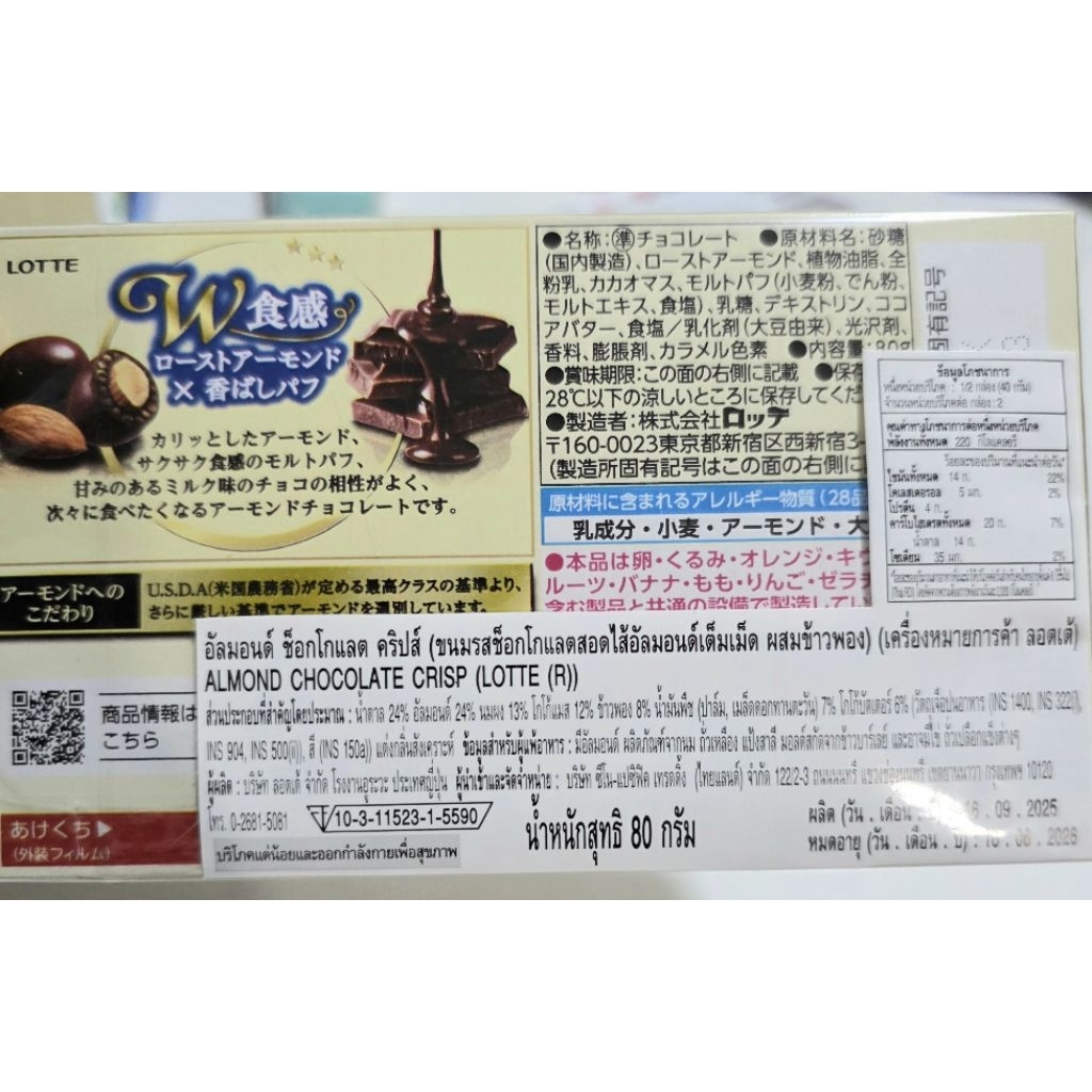 LOTTE ALMOND CHOCOLATE CRISP ลอตเต้ อัลมอนด์ ช็อคโกแลต อัลมอนด์ เคลือบช็อกโกแลต ผสมข้าวพอง กรุบกรอบ จากญี่ปุ่น 80g 07939 - รูปที่ 4