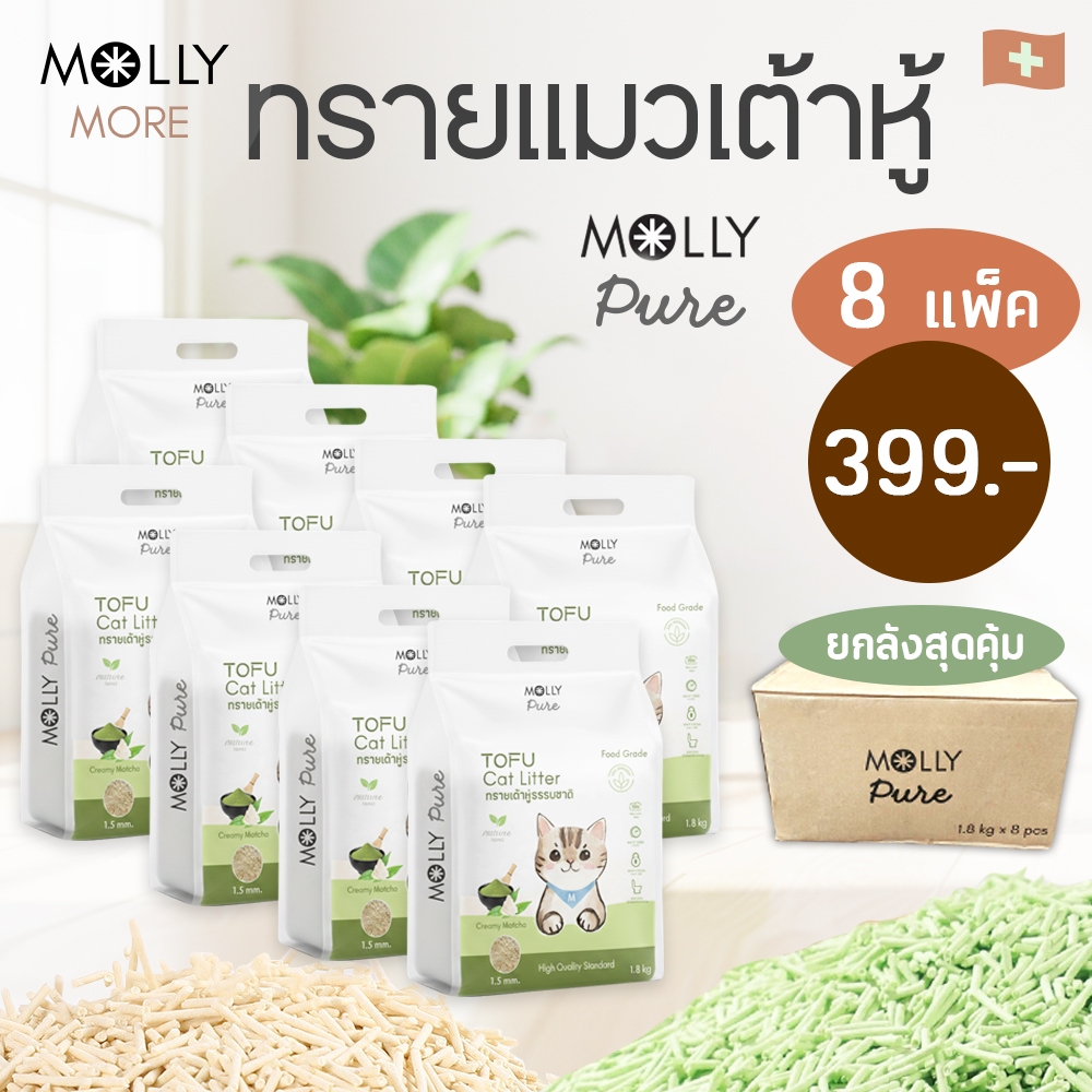 Molly Pure [ 8 แพ็ค ] ทรายเต้าหู้ออร์แกนิค ผลิตจากถั่วเหลืองธรรมชาติ100% ทรายแมว Cat Litter ทรายแมวเต้าหู้