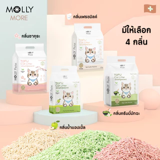 Molly Pure [ 8 แพ็ค ] ทรายเต้าหู้ออร์แกนิค ผลิตจากถั่วเหลืองธรรมชาติ100% ทรายแมว Cat Litter ทรายแมวเต้าหู้