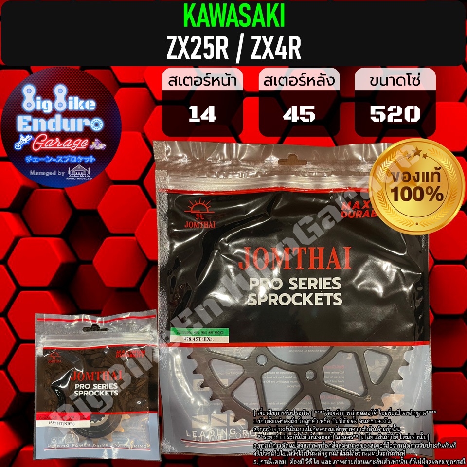 สเตอร์หน้าและหลัง(ไม่มีโซ่) ZX25R/ZX4R เท่านั้น-JOMTHAIแท้ล้าน%