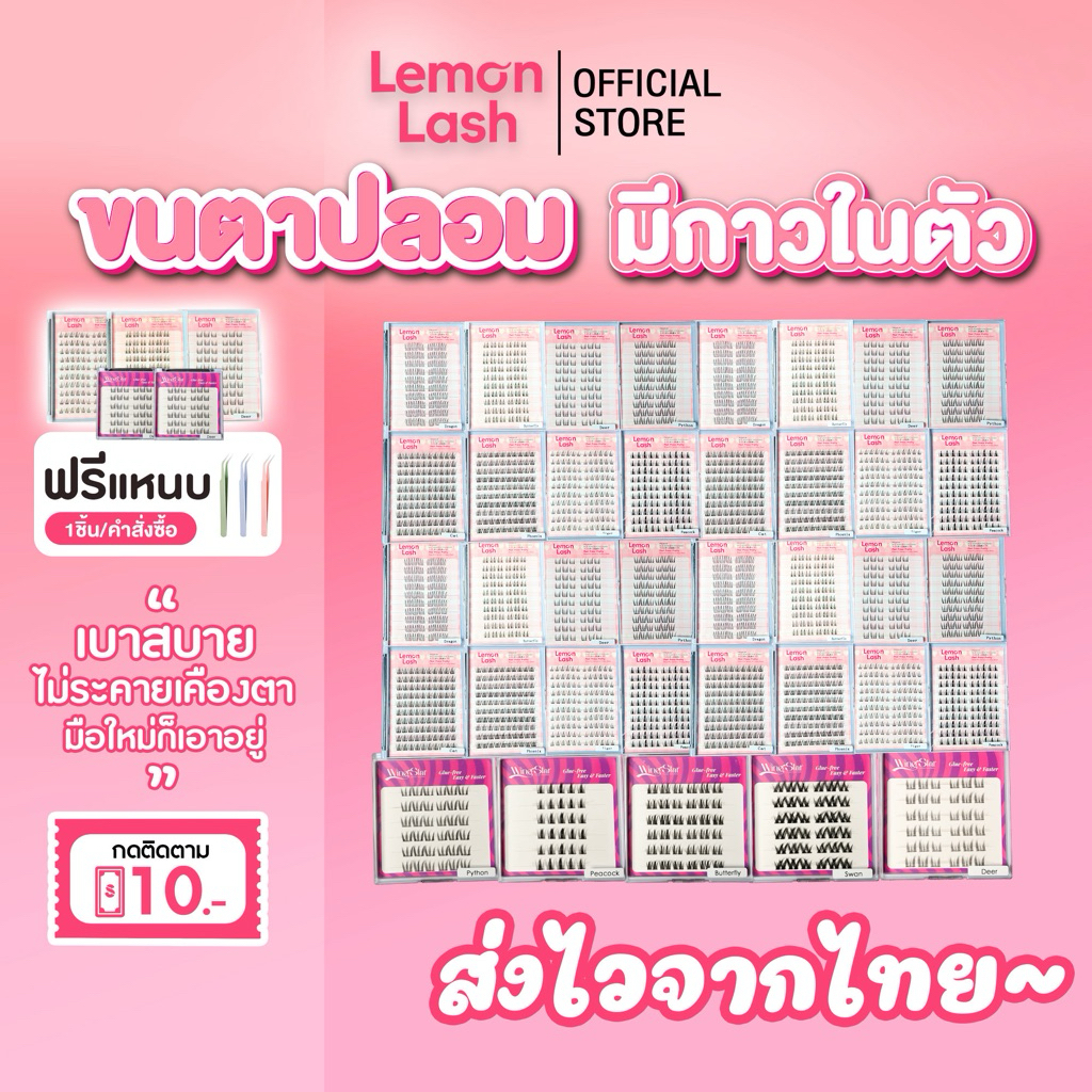 Lemon Lash ขนตาปลอมมีกาวในตัว《รุ่นฮิตเบาพรีเมี่ยม 30-120 ช่อ》มีหลายทรงให้เลือกตามโหงวเฮ้งตา ติดง่ายมือใหม่ใช้ได้