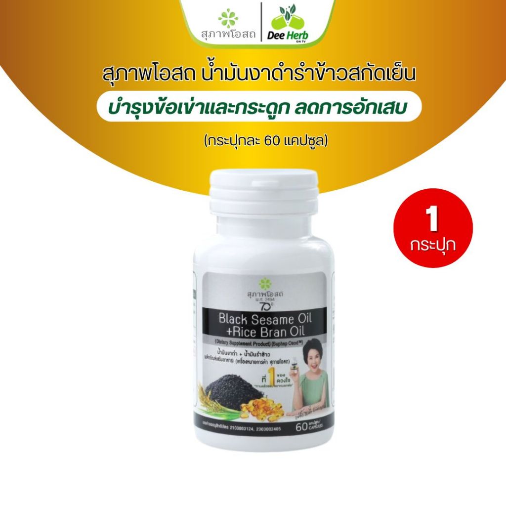 (60เม็ด 1กระปุก) น้ำมันงาดำรำข้าว สุภาพโอสถBLACKSESAME OIL+RICE BRAN OIL บำรุงกร