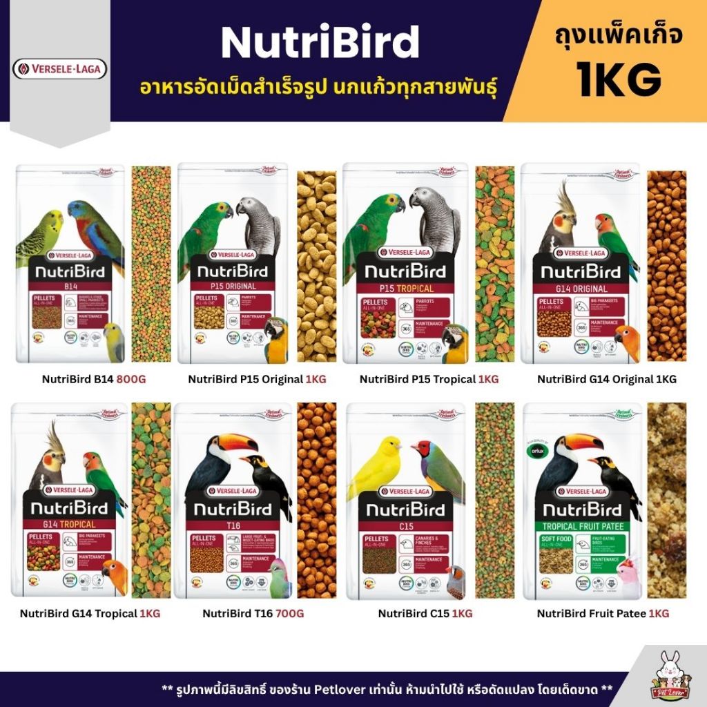 NutriBird อาหารนกแก้ว อัดเม็ดสำเร็จรูป (แพ็คเก็จบริษัท 1KG)
