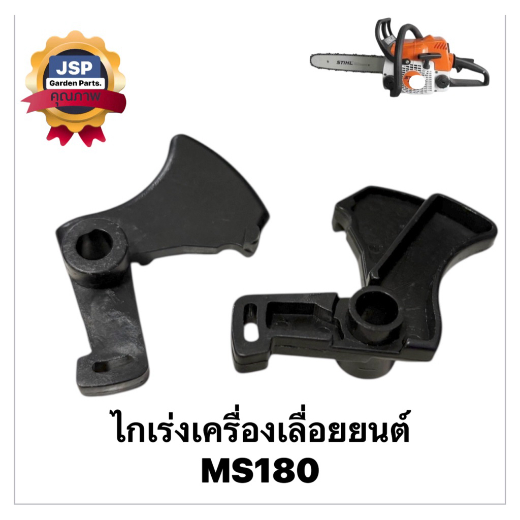 ไกเร่ง คันเร่ง เครื่องเลื่อยยนต์MS180