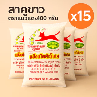 สาคูเม็ดเล็ก ตราแมวแดง 500 กรัม (จัดเซ็ต)