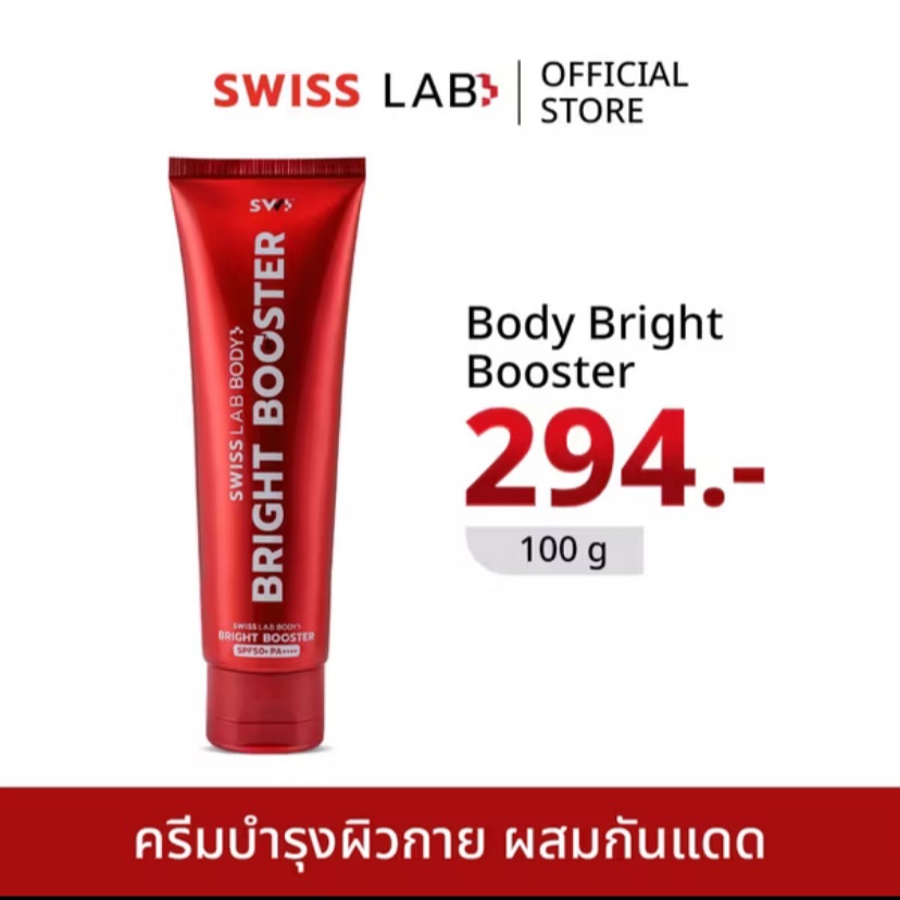 สวิสแล็บ ไบร์ทบูสเตอร์ ครีมทาผิวสวิสแล็บ SWISS LAB BODY BRIGHT BOOSTER ครีมบำรุงพร้อมกันแดด