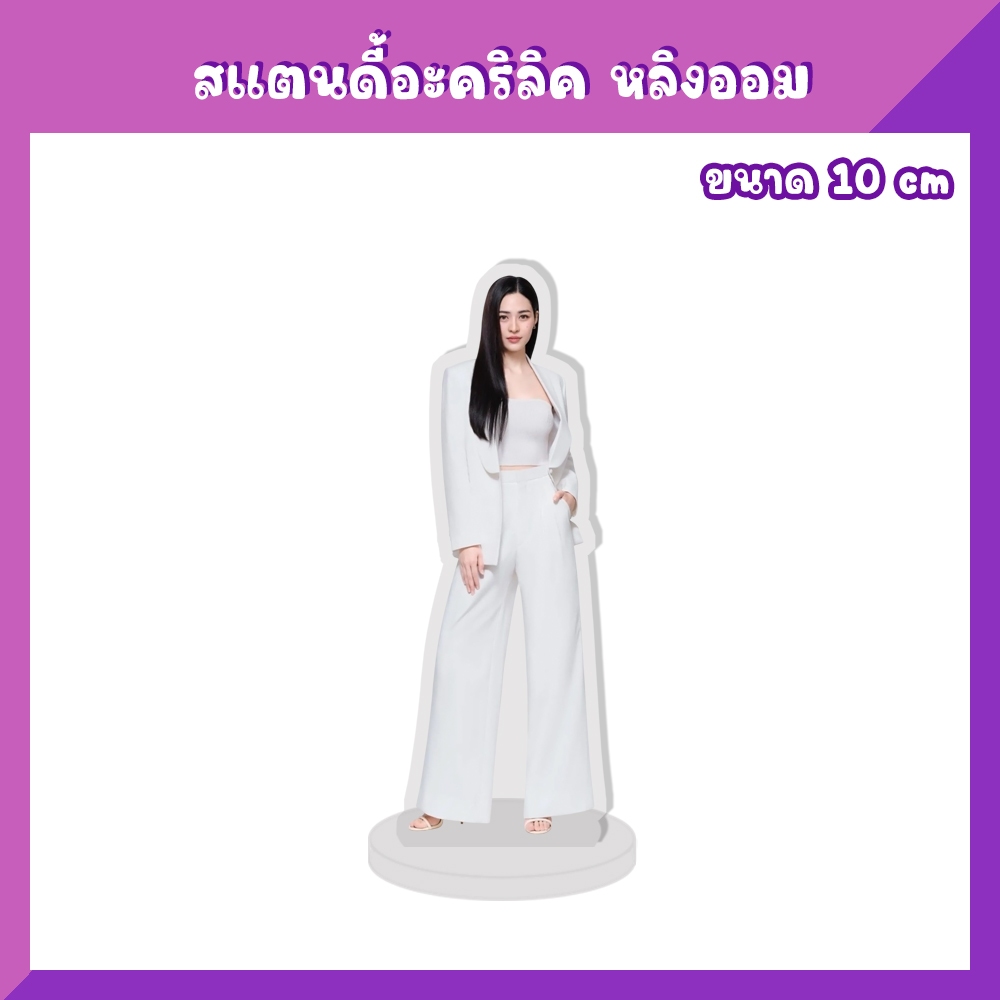 สแตนดี้อะคริลิค สแตนดี้ตั้งโต๊ะ พวงกุญแจ Griptok หลิงออม LingOrm ราคา ถูกที่สุด ดีลบีเคเค แกลเลอรีภาพที่ 7