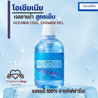เจลอาบน้ำ กิฟฟารีน โอเชียเนีย เจลอาบน้ำสูตรเย็น ครีมอาบน้ำ ผ…
