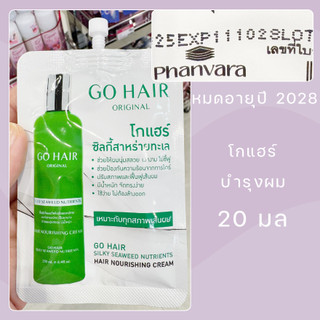 GO HAIR โกแฮร์ ซิลกี้สาหร่ายทะเล ครีมบำรุงผม 20 มล.