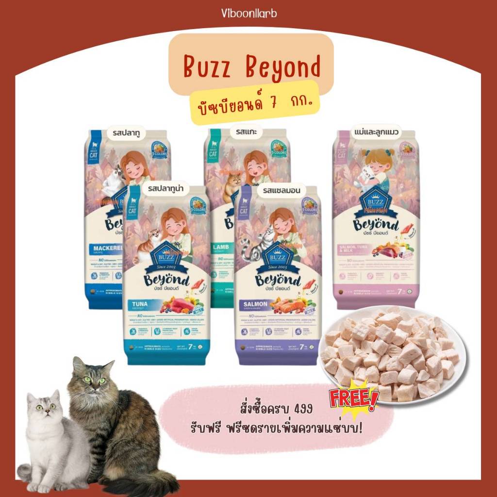 Buzz beyond อาหารแมว บัซซ์ บียอนด์ น้ำหนัก 1 กก. สูตรไม่มีข้าวโพด ข้าวสาลี อาหารแมวเกรดพรีเมียมราคาถูก