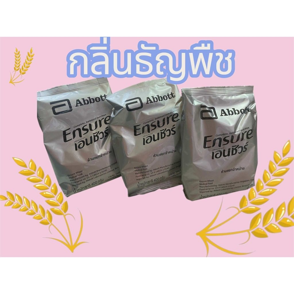 ถุงเติมเอนชัวร์( กลิ่นธัญพืช) ขนาด 400 กรัม จำนวน 3ถุง รวม 1200 กรัม (ชนิดถุงเติม)