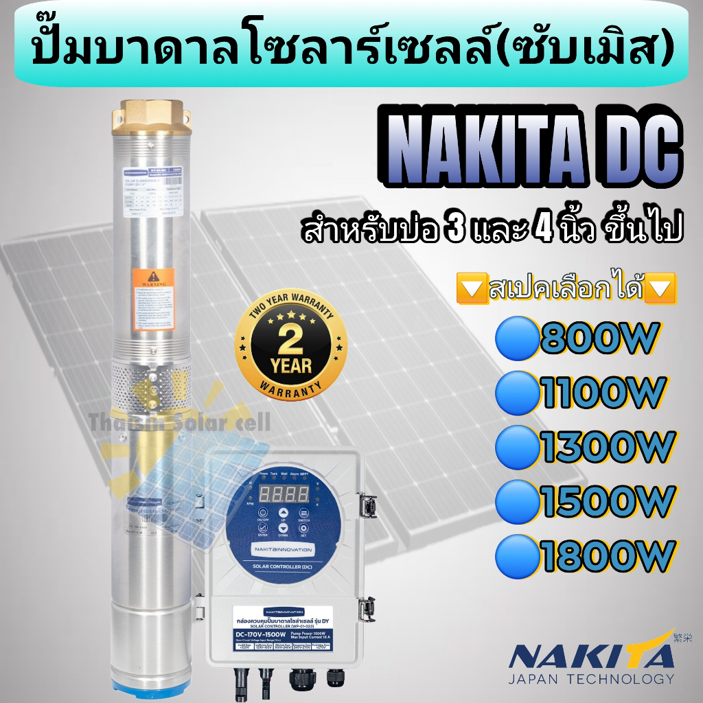 ปั๊มน้ำบาดาลโซล่าเซลล์ โซลาร์เซลล์ NAKITA DC 800w 1100w 1300w 1500w 1800w รุ่นใหม่!!