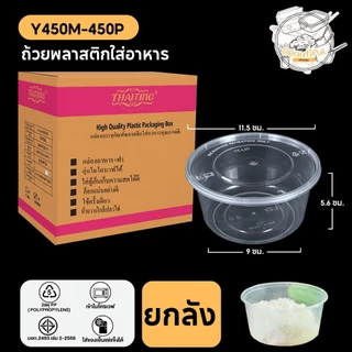 FS ถ้วยพลาสติกใส่อาหาร พร้อมฝาแยก ปิดสนิท ทำจากวัสดุ PP ถ้วยกลม สีใส แบบลัง (450 ชุด/ลัง) ขนาด Y450ML.
