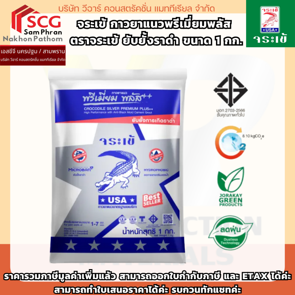 จระเข้ กาวยาแนวพรีเมี่ยมพลัส ตราจระเข้ ยับยั้งราดำ ขนาด1กก.