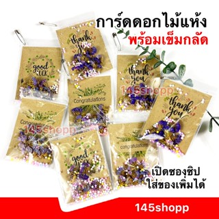 การ์ดดอกไม้แห้ง (ติดเข็มกลัด) ดอกสแตติส การ์ดอวยพร ของขวัญ ว…