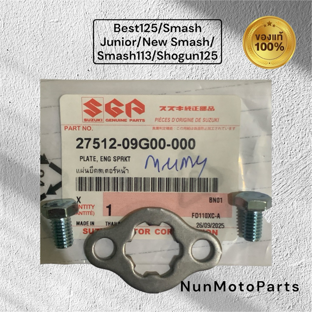 แผ่นยึดสเตอร์หน้า แป้นยึด| 27512-09G00-000แท้ศูนย์Suzuki |ใช้กับBest125/Smash 11