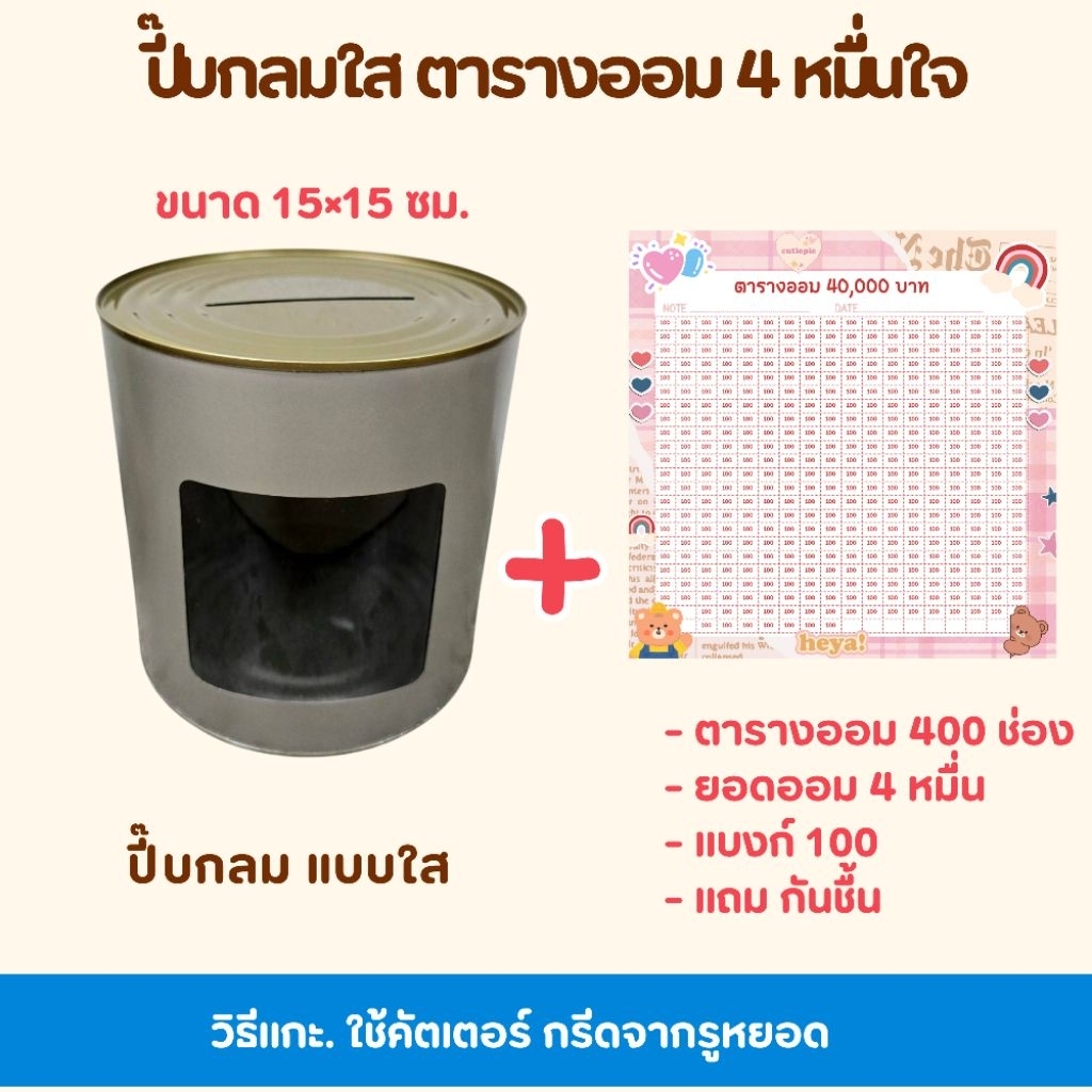 แถมกันชื้น ปี๊บกลม. ออมสินกลมพร้อมตารางออมเงินหลักหมื่นถึงหลักแสน - รูปที่ 2