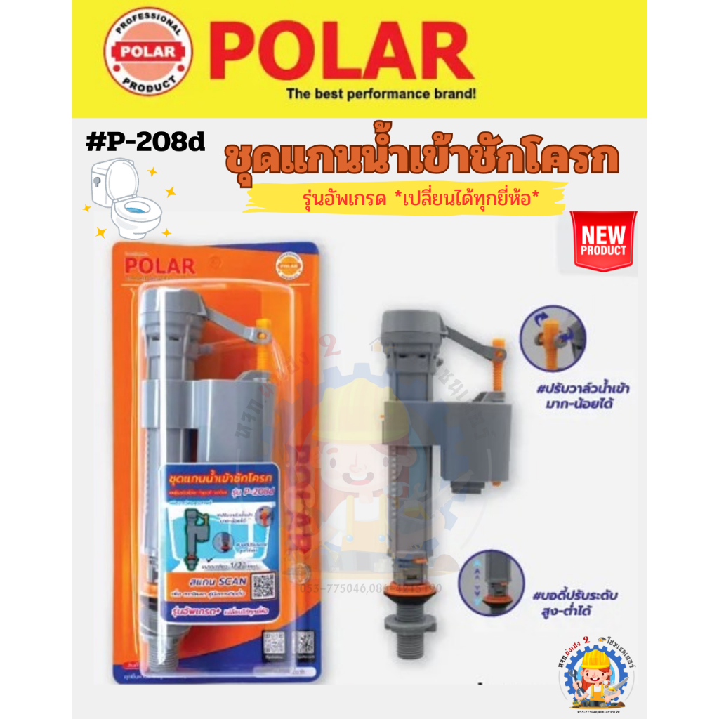 POLAR ชุดน้ำเข้าชักโครก #P-208d *เปลี่ยนได้ทุกยี่ห้อ*