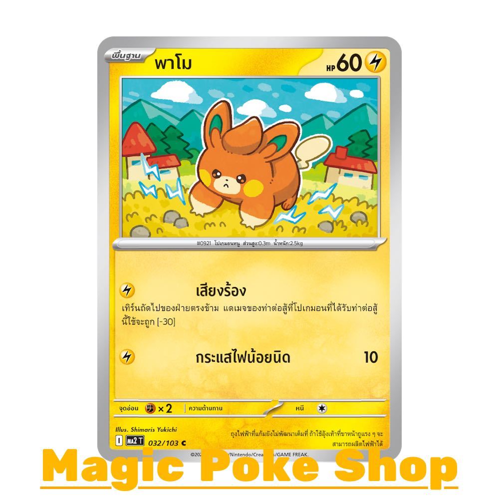พาโม (C/SD) สายฟ้า ชุด อัคคีสีคราม การ์ดโปเกมอน (Pokemon Card Game) ภาษาไทย ma2-032