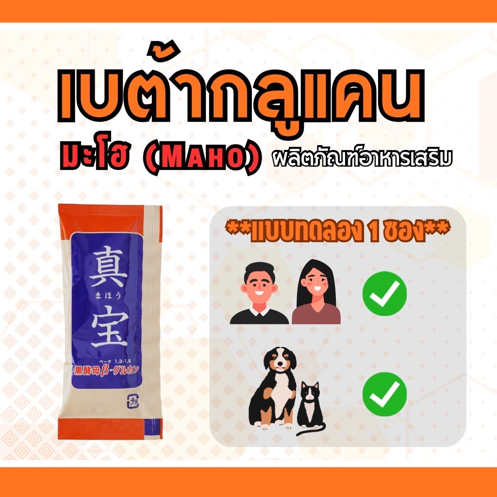 ผลิตภัณฑ์อาหารเสริม มะโอ เบต้ากลูแคน (Maho) แบบ 5 ซอง สำหรับหมา แมว และคน